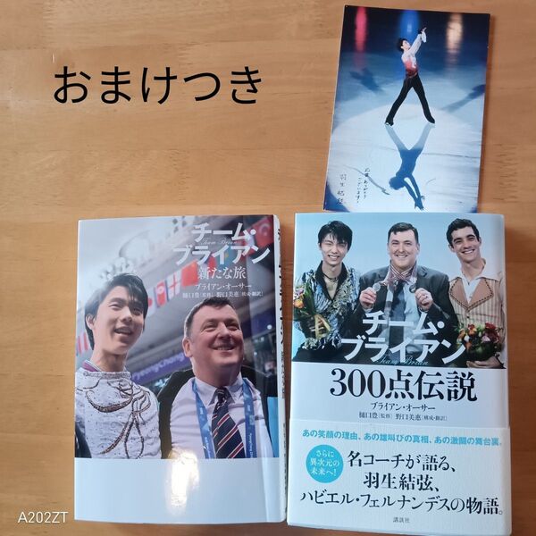 羽生結弦 チーム・ブライアン300点伝説、新たな旅 ブライアン・オーサー 2冊組