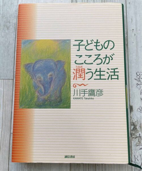 子どものこころが潤う生活 川手鷹彦/著(サイン本)