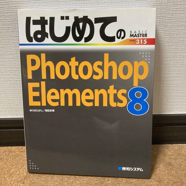 はじめてのPhotoshop Elements 8