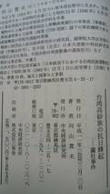 向山寛夫　『台湾高砂族の抗日蜂起　霧社事件』　平成11年　中央経済研究所　帯なし初版。　美本です_画像6