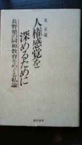 東栄蔵　『人権感覚を深めるために　長野県の同和教育をめぐる私論』　銀河書房　帯なし初版　良好です