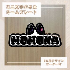 ミニ文字パネル ネームボード ME:I 桃奈