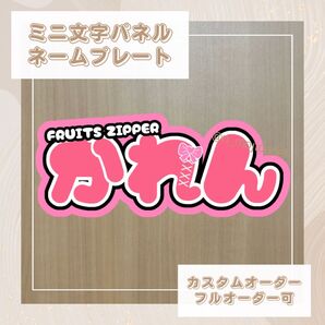 ミニ文字パネル ネームボード FRUITS ZIPPER 松本かれん