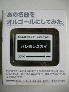 オルゴール あの名曲をオルゴールににしてみた。 ハレ晴レユカイ 涼宮ハルヒの憂鬱