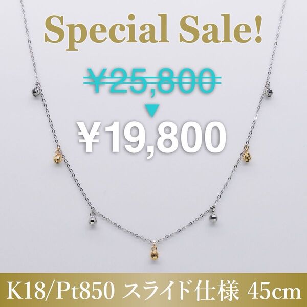 スペシャルセール!新品!Pt850/K18YG ミラーボール オルタネート スライドネックレス 45cm