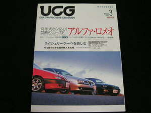 ◆UCG Vol.4◆アルファ・ロメオ/高年式なら安心? 禁断のユーズド