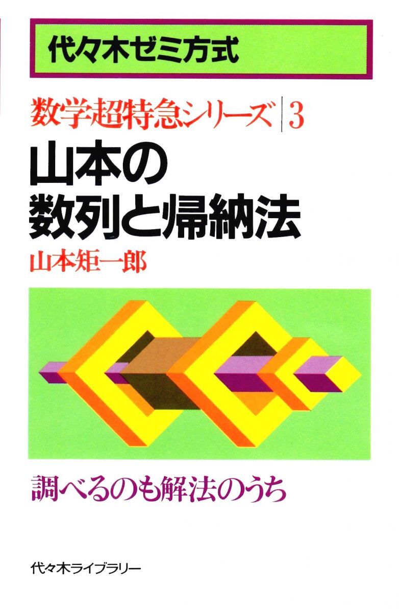 Yahoo!オークション -「山本矩一郎 超特急シリーズ」(数学 Yahoo!オークション -「山本矩一郎 超特急シリーズ」(数学