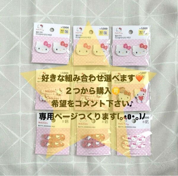 組み合わせ自由 韓国 キティ ヘアゴム ヘアクリップ ピン サンリオ ハローキティ サンリオ 髪留め