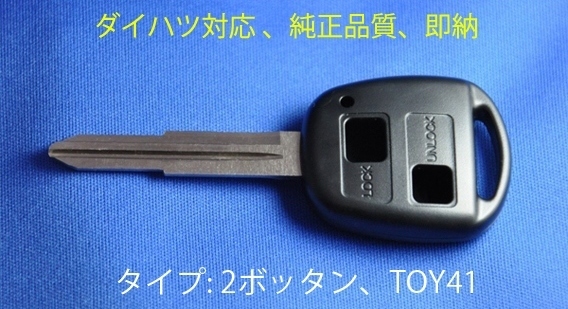 純正品質★ダイハツ/トヨタ/鍵/ムーブ/ムーブカスタム/ミラ/タント/L250S/L260S/L350/L360/L550S/M301S/L150S/L152S/L160S/ブランクキー/