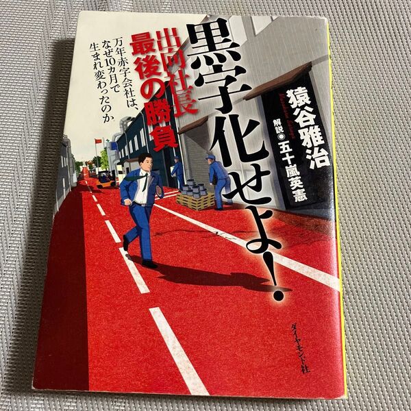 黒字化せよ! 出向社長最後の勝負 万年赤字会社は、なぜ10カ月で生まれ変わったのか 猿谷雅治/著