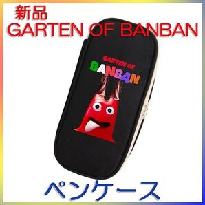 【新品】GARTEN OF BANBAN ペンケース 筆箱 小物入れ ツール