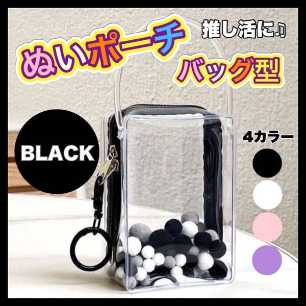 ぬいポーチブラック推し活 アイドル 韓国 ぬい活 ポーチ バッグ ぬいぐるみ ブラック