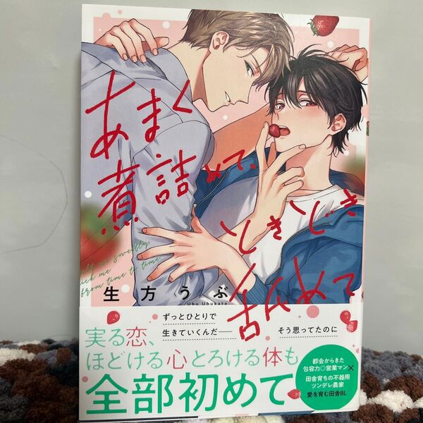 あまく煮詰めて、ときどき舐めて / 生方うぶ