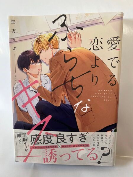 愛でる恋よりふらちなキス / 生方うぶ