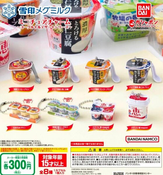 雪印メグミルクミニチュアチャーム ヨーグルト&デザートシリーズ 全8種 ガチャ
