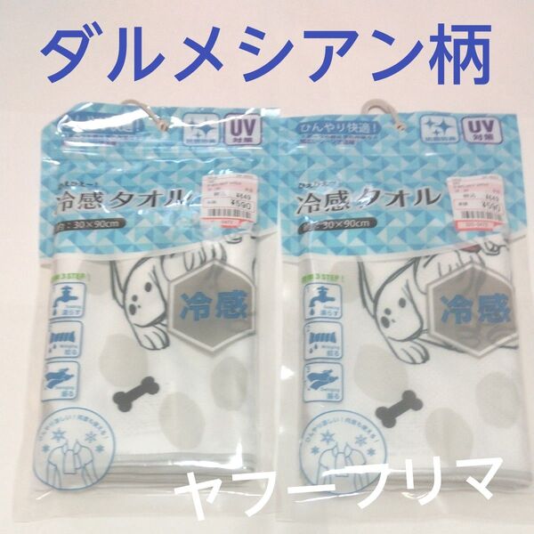 【未開封】101 冷感タオル ダルメシアン 2枚セット ディズニー 101匹わんちゃん