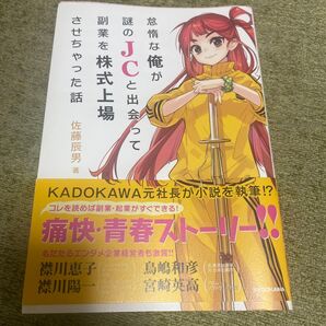 怠惰な俺が謎のJCと出会って副業を株式上場させちゃった話 佐藤辰男/著