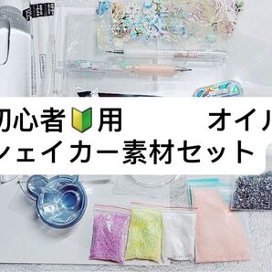 オイルシェーカー初心者セット ラメ、アクリルシェイカー、シェーカー用オイル