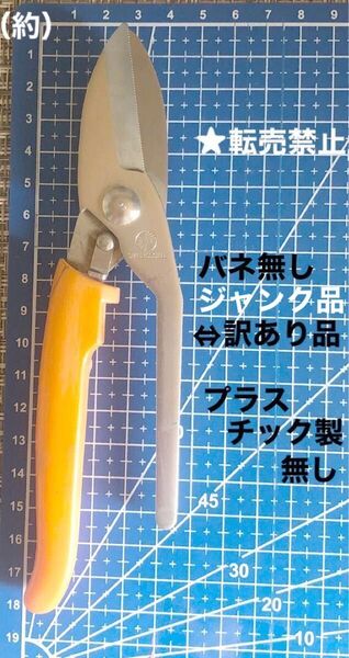 訳あり品・中古品・used・剪定ハサミ・園芸品・DIY・①個/訳あり・手元の片側の黄色のプラスチック製無し/バネ類無し