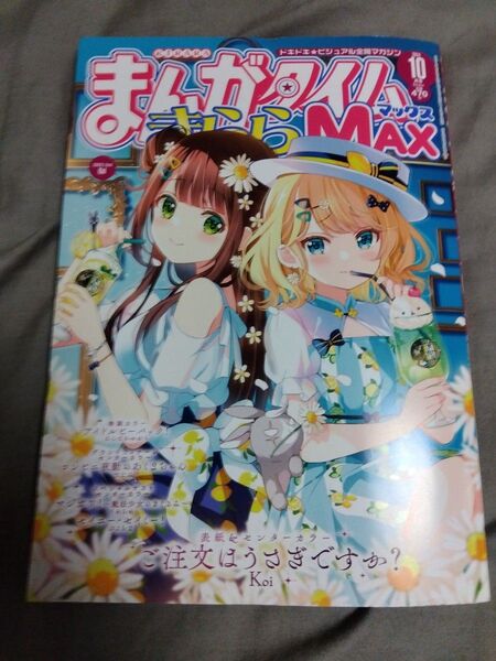 まんがタイムきららMAX 2024年10月号