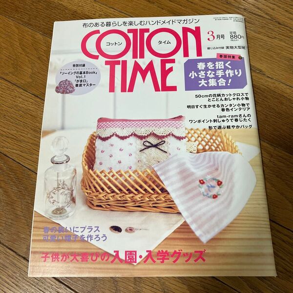 COTTON TIME (2008年3月号) No.77 春を招く小さな手作り 可愛い帽子を作ろう 入園入学グッズ