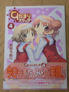 ★「ひだまりスケッチ」４巻　蒼樹うめ　まんがタイムきらら　阿澄佳奈