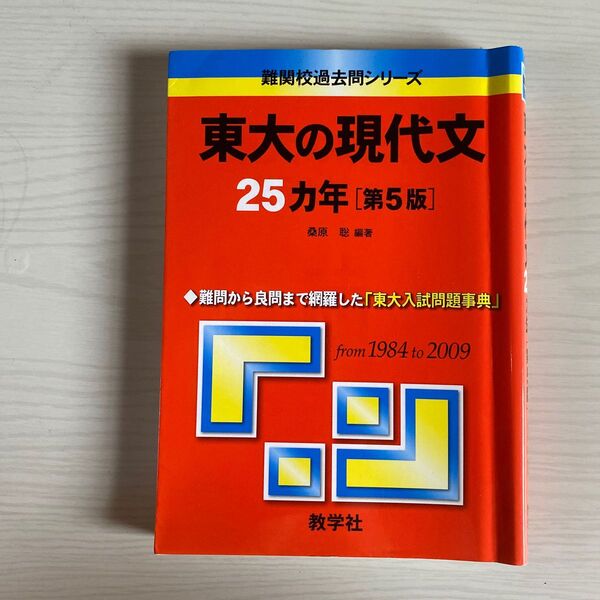 東大の現代文25ヵ年 第5版 (難関校過去問シリーズ) 桑原 聡 編著