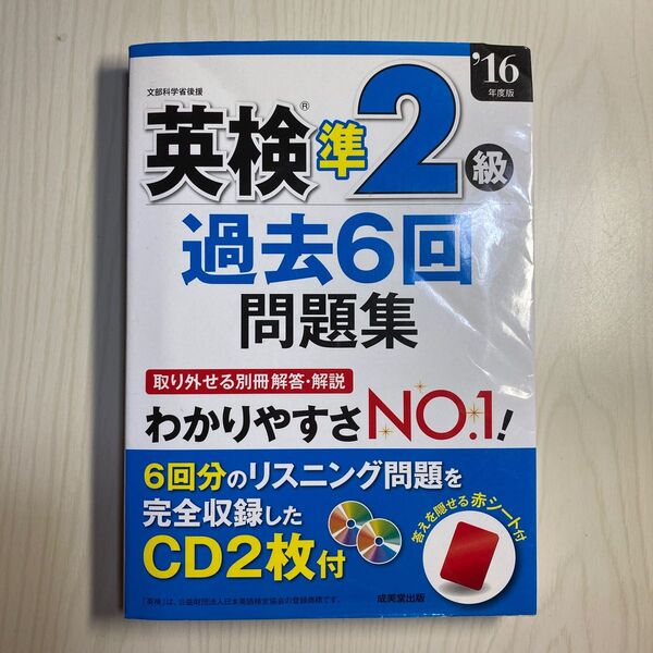 英検準2級過去6回問題集 (16年度版) 成美堂出版