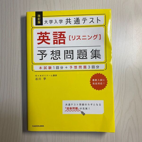 大学入学共通テスト英語〈リスニング〉予想問題集 (大学入学共通テスト) (改訂版) 谷川学/著