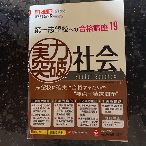 高校入試実力突破社会 〔2012〕 (高校入試絶対合格プロジェクト) 絶対合格プロジェクト/編著
