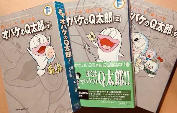 藤子・F・不二雄大全集 オバケのQ太郎 1巻2巻6 巻(藤子・F・不二雄大全集)