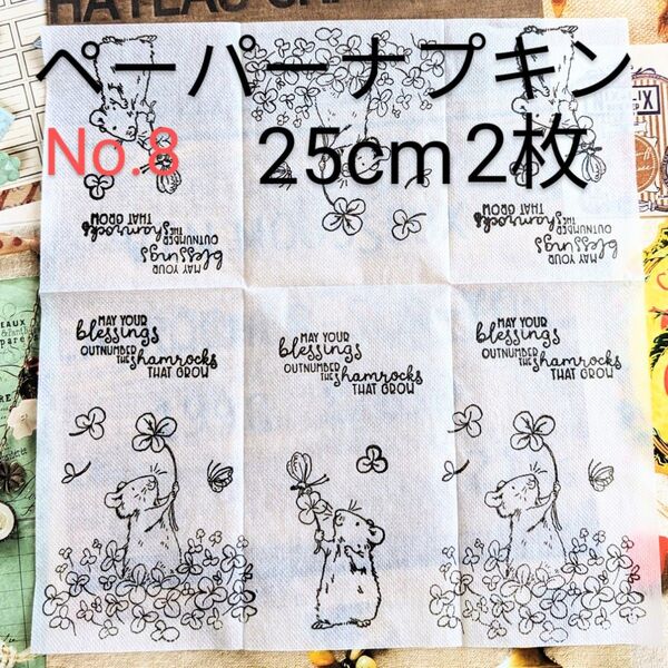 No.8 ハムスターと四つ葉のクローバー ペーパーナプキン デコパージュ 素材