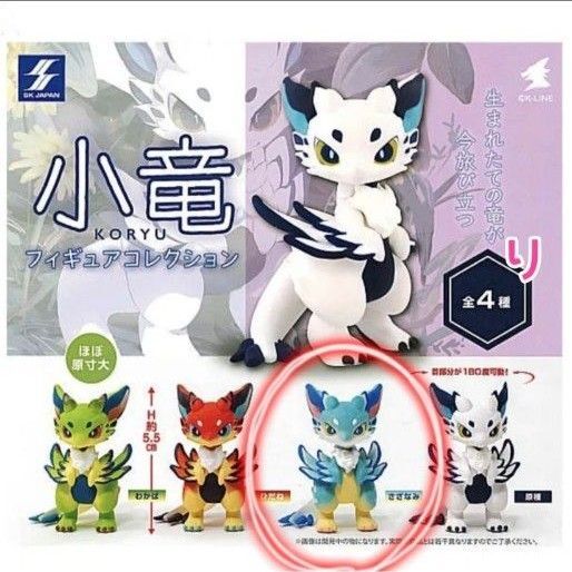 skjapan 小竜 フィギュア さざなみ ドラゴン 龍 ガチャ