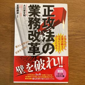 正攻法の業務改革 日常生活から企業活動まで元気になるヒントがここにある 大川原文明/共著 冨樫勝彦/共著