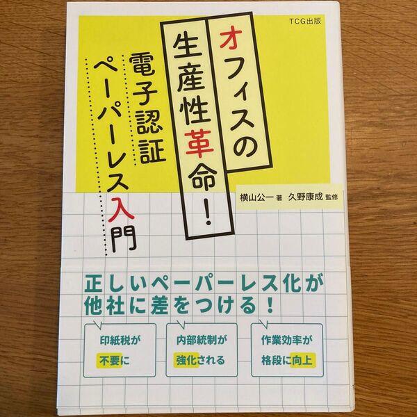 オフィスの生産性革命!電子認証ペーパーレス入門 横山公一/著 久野康成/監修