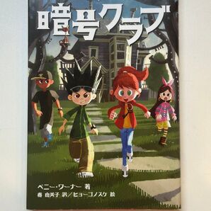 児童書【暗号クラブ1 ガイコツ屋敷と秘密のカギ】ペニーワーナー