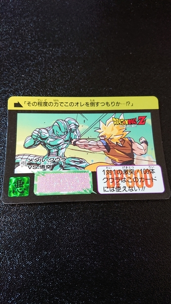 ドラゴンボール カードダス 本弾 バンダイ 1992年 No.459 メタル・クウラVS悟空