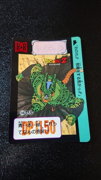 ドラゴンボール カードダス 本弾 バンダイ 1992年 No.538 セル
