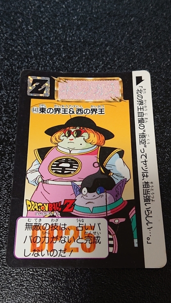 ドラゴンボール カードダス 本弾 バンダイ 1993年 No.643 東の界王&西の界王