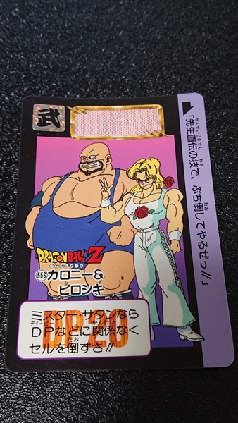 ドラゴンボール カードダス 本弾 バンダイ 1993年 No.556 カロニー&ピロシキ