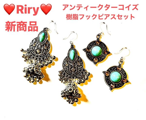 アンティークターコイズ 樹脂フックピアス2ペアセット アレルギー対応ピアス ターコイズピアス