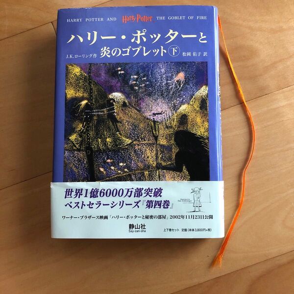 初版本ハリーポッターと炎のゴブレット下巻