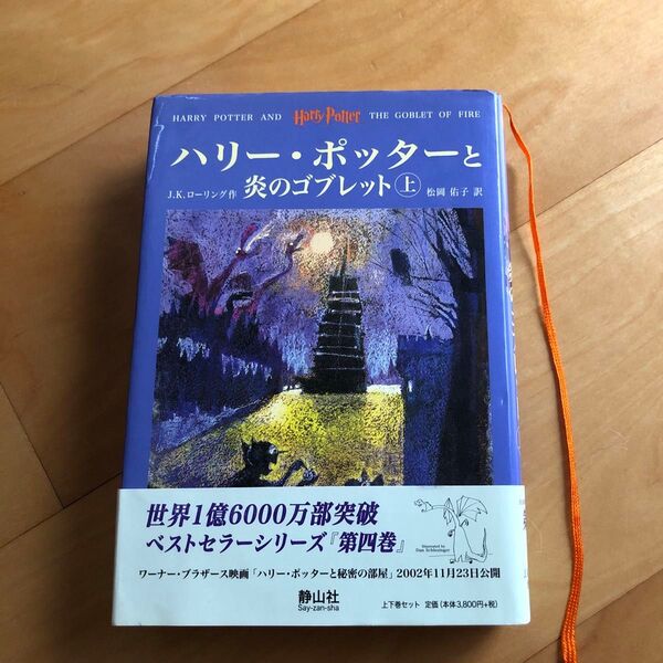 初版本ハリーポッターと炎のゴブレット上巻
