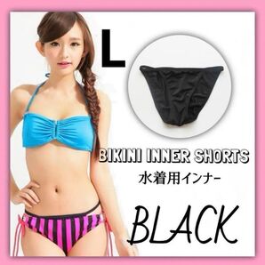 インナーショーツ アンダーショーツ 透け防止 水着 ビキニ ブラック L 2枚セット