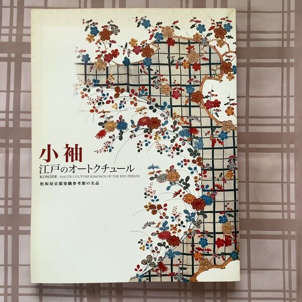 図録 小袖 江戸のオートクチュール 本