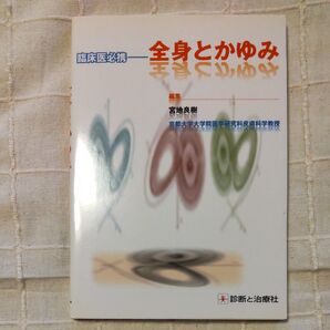 全身とかゆみ 臨床医必携 宮地良樹/編集