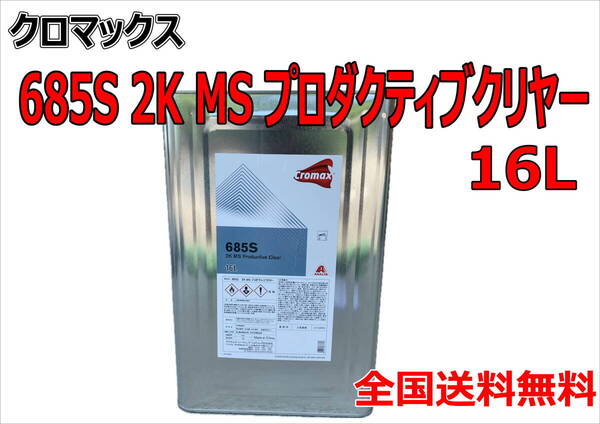 (在庫あり) クロマックス 685S 2K MS プロダクティブクリヤー 16L 鈑金 塗装 補修 送料無料