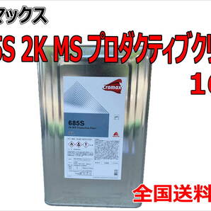 (在庫あり) クロマックス 685S 2K MS プロダクティブクリヤー 16L 鈑金 塗装 補修 送料無料