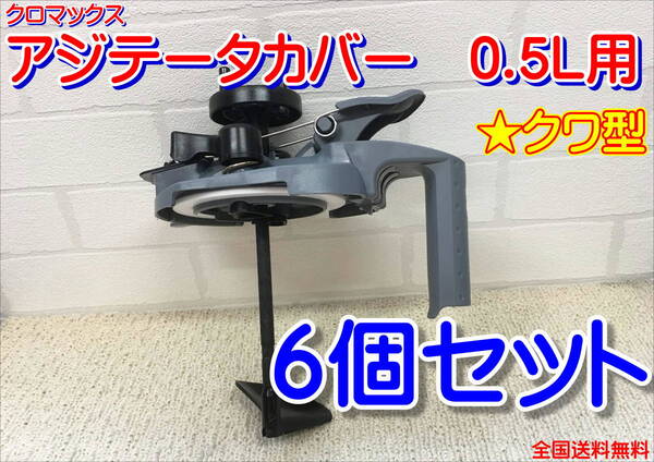 【在庫限り!!】クロマックス X5アジテーターカバー 0.5L用 クワ型 6個セット アジテーター 攪拌 塗料 鈑金 調色 全国送料無料