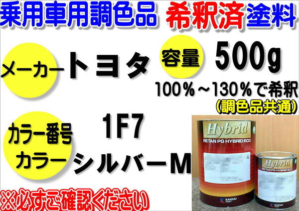 (在庫あり)ハイブリッド塗料 計量調合品 トヨタ 1F7 シルバーM 500g 調色品 小分け 希釈済み 全国送料無料